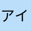 アイコ414