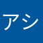 アイザック シュナイザー
