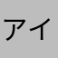 アイザック27