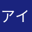 アイザックK