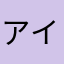 アイザワストリーム