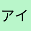 アイシクル・キス