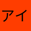 アイシャ
