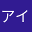 アイシャドウアイライン