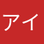 アイス///