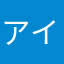 アイス‪ .