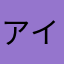 アイス☆