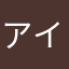 アイス♯