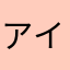 アイスの魔人