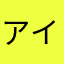 アイスウレタン