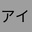 アイスクリームうまうま