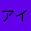 アイスクリームサイコー