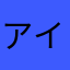 アイスクリームマン