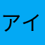 アイスパッション