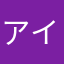 アイスマンあああ