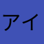 アイスマンズを