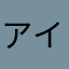 アイスマンagjpa