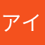 アイス／