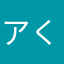 アイス くりーむ