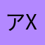 アイス xx