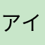 アイゼンカツラ