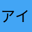 アイダホしーやん