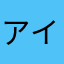 アイダボ