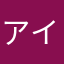 アイツだよ