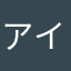 アイツグランマ