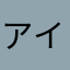 アイテム逃がした、