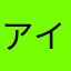アイドルのさる