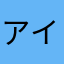 アイドル外人