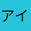 アイドル好きっ子