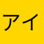 アイナが