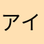 アイナミルク