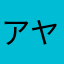 アイヌル ヤキン