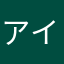 アイネサン