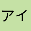 アイビィかわいい