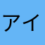 アイビスよきよき