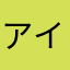アイビス大好き