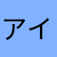 アイビージュイ