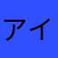 アイファン14