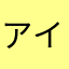 アイホン４3