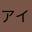 アイホン69