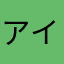 アイボンの恋人