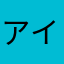 アイポタ5