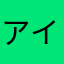 アイマ○ク