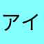 アイムカイ