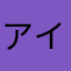 アイムゲェイ