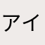 アイムユキ